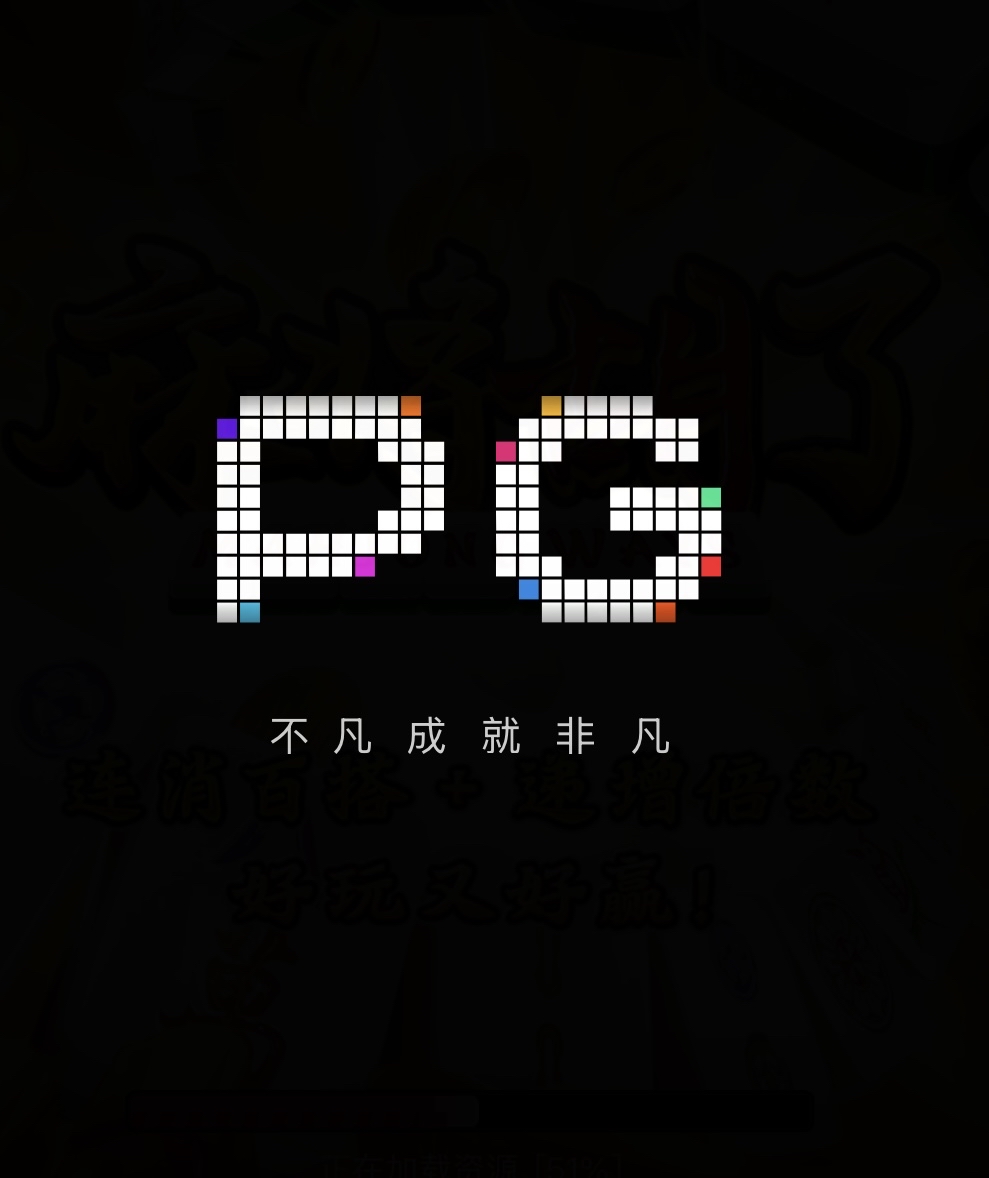 PG模拟器